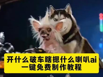 开什么破车瞎摁什么喇叭哈士奇ai教程 #破车喇叭搞笑原视频
开什么破车瞎摁喇叭
港片里开破车按喇叭片段
猫咪ai
破车喇叭搞笑原视频
#开个破车瞎按什么喇叭
开什么破车瞎按喇叭电影
开什么破车港片
功夫猫
开什么破车瞎按喇叭
羚羊视频搞笑
开什么破车瞎摁什么喇叭哈士奇
开什么破车瞎摁什么喇叭电影
冠毛犬
开什么破车瞎摁什么喇叭原视频
开什么破车瞎摁什么喇叭哈士奇
开什么破车瞎摁什么喇叭电影
开什么破车瞎摁什么喇叭原视频
赶羚羊名场面
破车喇叭搞笑原视频
破车喇叭乱响原视频声音
港片里开破车按喇叭片段
开什么破车瞎摁什么喇叭
臭猫与少女
开个破车瞎按什么喇叭
开什么破车瞎按喇叭电影
开什么破车瞎摁喇叭
开什么破车港片
臭猫与少女
开个破车瞎按什么喇叭
开什么破车瞎按喇叭电影
开什么破车瞎摁喇叭
开什么破车港片
开什么破车瞎按喇叭
#即梦ai#Ai分身戏精大赛 #我的Ai分身杀疯了
