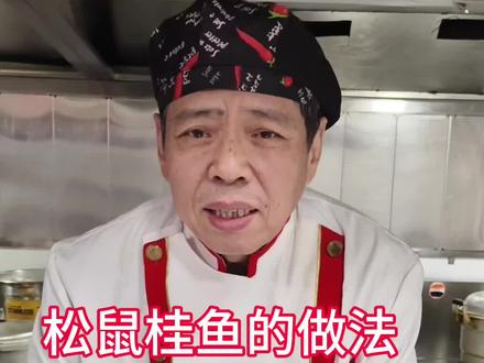 大家好 今天川鲁狮王府王大厨教如何做松鼠桂鱼