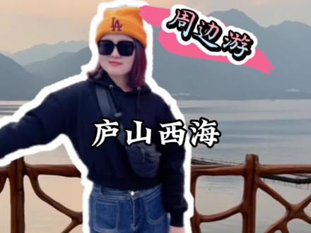 庐山西海这次狠狠爱了,65的船票可以游玩一整天,3月15日之前都可以去哦,快约起来#早春踏歌行 #偶遇庐山西海的春天 #芳菲二月 #开春说走就走的旅行 #开启2023第一场旅行