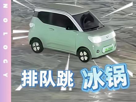 成千上万辆电车,排队跳“冰锅”? #长春第一锅 #汽车 #刷锅 #新能源汽车