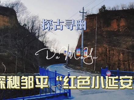 探秘邹平“红色小延安”大马峪村,村子深藏土岭后面,四面环山 #美丽乡村 #最美的风景在路上 #自驾游 #旅行 #美丽乡镇