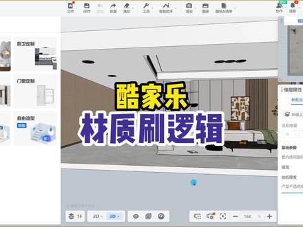 酷家乐材质刷逻辑分析,为什么有的时候材质刷不上去?#酷家乐材质刷 #酷家乐教学