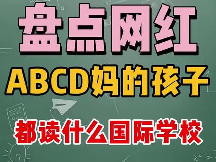 盘点➡️网红abcd妈的孩子都读什么国际学校
👉a哥,Alex,金遥峻
✅已经拿到菲利普斯学校安多佛offer(号称小哈佛,美国私立高中排名第一)
✅12岁时投资的公司,明年上市
✅在哈佛大学,CTB全球赛最佳演展奖,所在小组获得项目第二名
👉 b姐,Bettie,金遥馨
☑️哈佛商学院全球创新创业大赛亚洲冠军。
☑️热爱跳舞,芭蕾、国标舞信手拈来,钢琴过六级,跆拳道拿了蓝带
☑️和朋友自主创业青少年护肤品牌
👉 c少,Chris,金遥瀚
✅小小年纪就开始学AMC,参加brain Bee脑科学竞赛
✅9岁就完成了奥标铁三,12岁时是国家一级运动员
✅19年打破了香港Mantas游泳邀请赛50米自由泳记录
👉 D爷 Darren 金遥源 昵称蛋蛋
☑️和张子枫一同出演电影《我的姐姐》,凭借出色演技获“优秀儿童演员奖”
☑️苏州SSIS Tournament U8
#教育问题值得深思 #上海 #这一刻教育完成了闭环 #国际学校 #择校