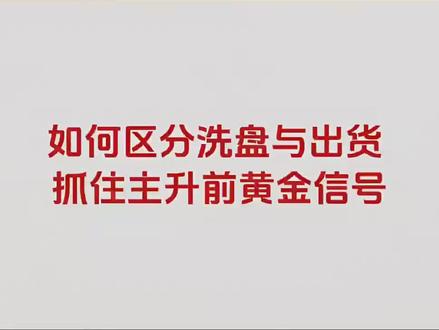 如何区分洗盘与出货#股票 #洗盘还是出货