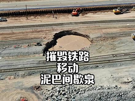 世界唯一会移动的间歇泉 一池子泥巴摧毁了铁路 #世界十大未解之谜 #未解之谜 #自然奇观 #自然灾害