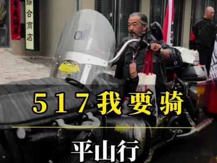 517我要骑 #517摩托 #星火大院赵大伟 #517骑行 #石家庄瑞诚二手车市场 #石家庄二手车