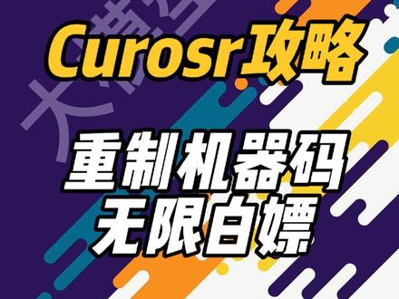 【Cursor无限白嫖攻略】Cursor重制机器码方法 #cursor教程 #cursor重制机器码 #cursor编程 #AI编程 #大模型应用
1、Cursor 的免费使用次数及限制情况
Cursor 在注册之后会免费赠送 250 次使用高级模型的请求机会,这里所说的高级模型主要是指 claude - 3.5 - sonic。利用这个模型,可以实现 AI 的自动化编程,帮助自动生成代码。然而,对于同一个注册账号来说,只有这 250 次的免费使用次数。当使用完这些次数后,一种可行的方法是通过删除账号的方式来重新注册。重新注册后,又可以再次获得 250 次的使用机会。但是,需要注意的是,如果删除账号的次数超过三次,就会出现问题。系统会提示 “太多的免费次数在这个机上面”,这是因为 Cursor 会检测机器的机器码。一旦出现这种情况,即使再次删除账号进行新注册也不行,重新安装软件同样无法解决问题。
2、使用 python\shell 修改机器码的方法及问题
在 github 上有多种方法可以修改机器码,其中一种常见的是使用 python/shell。例如,有一个名为 go-cursor-help 的项目,这个项目提供了现成的 python 代码以及手动下载安装包。但是,手动下载安装包存在一些问题,首先,如果没有开启代理,下载速度会非常慢。而且,即使开启了权限,手动下载的安装包也可能无法正常使用,不太实用。这种方法的具体操作是通过拉取文件,然后执行这个文件来进行修改。这个文件的代码会识别当前的系统版本,然后根据系统版本去下载相应的安装包,下载完成后执行修改本机机器码的命令。
3、手动修改机器码的详细步骤及注意事项
以 Mac 电脑为例,介绍手动修改机器码的方法。首先,需要找到 Mac 电脑的存储路径。找到路径后,就可以开始修改 storage.json 文件。在这个文件中有三个关键参数,即 telemetry 的机器 ID。只需要随便修改其中一个值即可,比如在末位加上 “asd” 等任意字符。但是,修改后需要注意文件的权限问题。如果在修改文件权限后安装新的插件,就需要把权限改回 755,否则当插件执行时,由于生成配置软件的机器码的过程中会写入文件,而文件处于不可读写状态,就会导致更新不成功。
文章链接:https://marion.blog.csdn.net/article/details/144251621