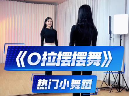 《O啦摆摆舞》慢速分解教学 #O啦摆摆舞 #随性摇摆 #欢快的节奏 #零基础学舞蹈 #妮妮健身舞