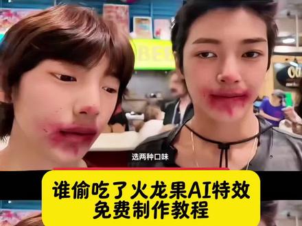 谁偷吃了火龙果ai特效视频制作教程 #小云雀AI #小云雀AI一镜到底 #小云雀AI一键图片设计 #小云雀AI视频 谁偷吃了火龙果原版 谁偷吃火龙果原版视频 谁偷吃了火龙果原视频 谁偷吃我火龙果了特效 谁偷吃了我的火龙果AI 谁偷吃了火龙果特效视频 谁偷吃了火龙果AI 谁偷吃火龙果特效 谁偷吃了火龙果搞笑视频 谁偷吃了我的火龙果搞笑配音特效 偷吃火龙果不承认 谁偷吃了火龙果啊搞笑版 谁偷吃了火龙果教程 谁偷吃了火龙果的创意改编视频 谁偷吃了巧克力特效 谁偷吃了我的苹果特效 谁偷吃了奶油蛋糕ai特效 谁偷吃了火龙果了 谁偷吃了火龙果图片 谁偷吃火龙果素材 谁偷吃了火龙果特效 谁偷吃了我的火龙果AI