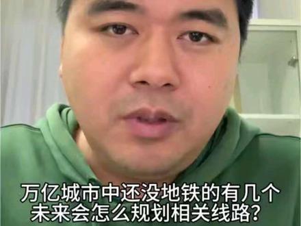 万亿城市中没地铁的有几个,目前在做什么?后期会有吗?#地铁 #交通