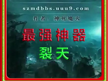 神之墓地2.6D/最强神器~裂天#魔兽争霸3 #解说 #魔兽rpg