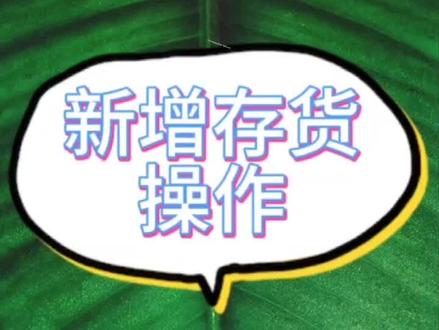 用友T+增加存货操作#会计 #财税 #畅捷通t+