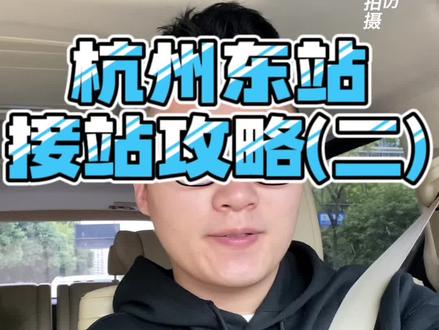 开车去杭州东站接人路线(二),也是满满干货。#杭州东站#高铁接站#地下停车场 #埃尔法#杭州租车
