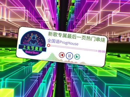 2026新款抖音最火最后一页中文劲爆慢摇混音车载dj舞曲 2026新款车载dj舞曲!精选抖音最火中文热歌,劲爆混音丝滑慢摇编排,鼓点和车速完美适配,没有炸耳的杂音,只有上头的节奏,城市通勤、长途自驾、夜间行车循环不腻,开车再也不无聊!建议收藏起来开车慢慢听!#包房dj#dj超嗨气氛音乐#dj舞曲推荐#串烧dj#车载dj