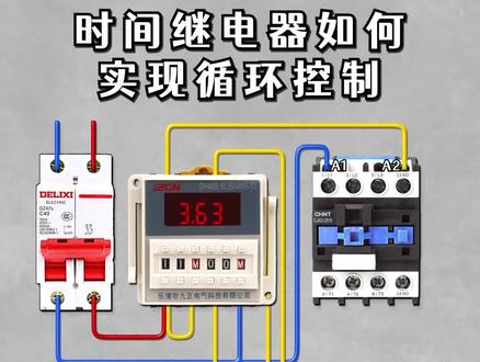 时间继电器如何实现循环控制#电工 #电工知识 #电工接线