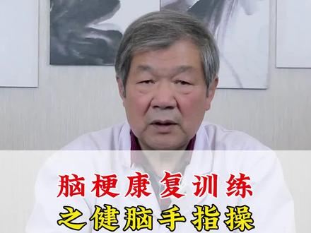 #心脑血管徐主任 :这期视频带大家了解#脑梗康复训练 的健脑手指操!#开启健康2023 #MCN新星计划