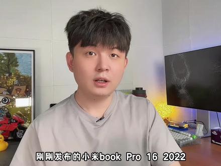 小米笔记本Book Pro 16 2022 开箱上手,这名字真长啊,这真Mac啊!#小米笔记本 #笔记本电脑