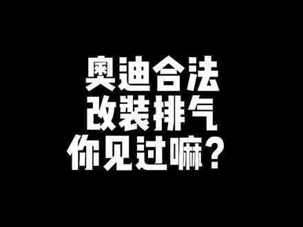 不敢美容排气,怕被JC叔叔1087的奥迪车友们看过来#奥迪模拟声浪 #奥迪A4L #大连奥迪原厂升级 #大连svag汽服中心