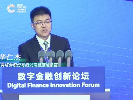华仁杰:对于券商数字化转型,AI治理不是成本,是投资。