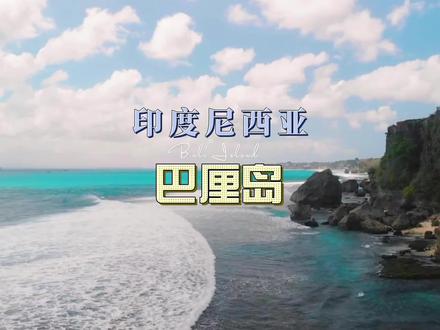 #风景优美空气清新#旅游推荐官 #印度尼西亚#巴厘岛 #风景