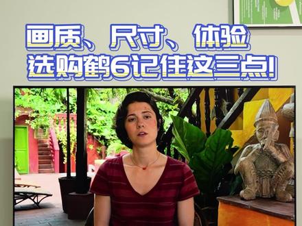 画质、尺寸、体验,选购鹤6记住这三点! #雷鸟电视 #FFALCON雷鸟 #电视推荐