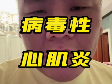 别着急也别逞能#新冠肺炎 #阳转阴分享 #篮球 #新体联掌柜的 #心肌炎