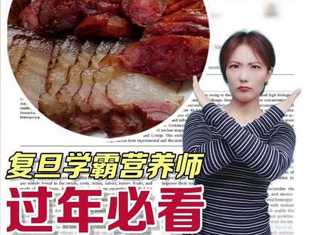 过年必看!吃腊肉香肠的3个保命技巧 腊肉香肠是一类致癌物?别慌!营养师的“解毒”秘籍来了!#腊肉怎么吃更健康 #抗癌饮食 #过年食谱 #食品安全