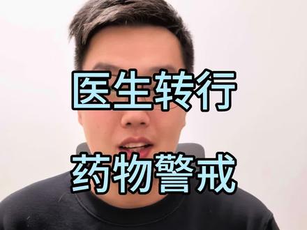 医学转行之药物警戒 #医学生#规培 #医生转行#药物警戒
