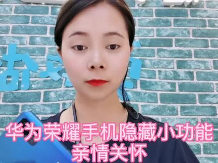 #小助手抖音 华为荣耀手机隐藏小功能亲情关怀,可以远程控制帮助操作老人或者小孩的手机