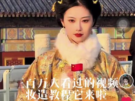 大家一直在问的妆造其实是自己在高铁上完成的,发型也是~ 回复 @谜谜的设计与生活的评论
#明制汉服 #汉服妆造 #妆容教程 #惊鸿吴
