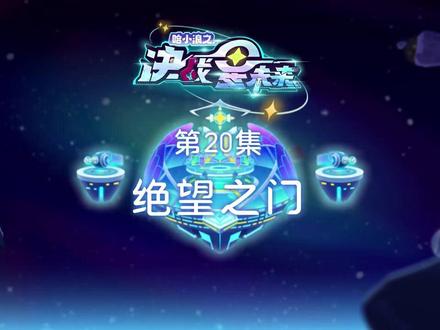 《哈小浪之决战星未来》第20集:绝望之门