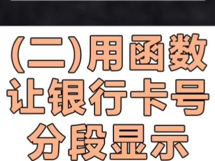 Excel小技巧,这次用三个函数来让银行卡号分段显示#office办公技巧 #excel技巧 #办公技巧 #函数 #excel教学