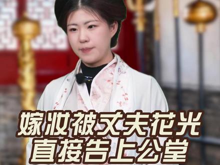 古代嫁妆被丈夫花光了能告官吗? #历史#一人分饰多角#人文科普#知识科普