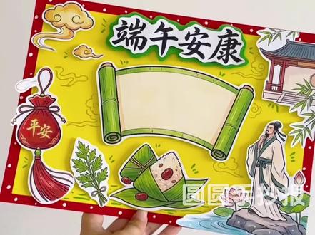 手把手教你做端午立体手抄报✨ 电子版彩图和线稿都能打印哦~
✅:卷轴文案参考
直接用这首《端午》就很合适👇
《端午》唐·文秀
节分端午自谁言,万古传闻为屈原。
堪笑楚江空渺渺,不能洗得直臣冤。
✅:习俗内容
1. 吃粽子:缅怀先贤,各地口味都不一样
2. 赛龙舟:你追我赶,还能祈福安康
3. 挂艾菖:门口挂上,能驱邪防虫
4. 系彩绳:缠在手上脚上,求个顺遂
5. 戴香囊:随身带着,避秽又护身
6. 沐兰浴:用草药洗澡,祛除小毛病
👉可临摹借鉴用来交作业哦~
⚠️禁止搬运、禁止同行二改、禁止商用
原创作品已申版权,盗图必究!
临摹发布记得@圆圆手抄报
#端午节手抄报 #端午节立体手抄报 #端午节立体小报 #端午安康手抄报 #端午手抄报