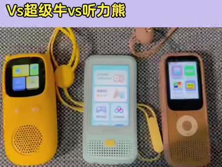 💕希沃出听力机s1测评对比|一条视频讲清楚|||希沃新作听力机开箱真是惊喜,用了两天,我来说说它的优势:
❶就像一台“小手机”,护眼大触屏,操作简单方便
❷清晰的模块分区,听力,网盘,词汇等。
❸连接百度网盘,轻松实现资源转出。
❹海量资源:自然拼读、海尼曼RAZ丽声大猫等分级阅读、同步教材、英语词汇、儿歌古诗、喜马拉雅少儿……
❺连接妈妈手机,轻松了解、管理使用情况。
❻我整理了希沃听力机du家网盘端口和首发song口算机
🌿跟超记牛相比,怎么选⁉️
1.资源方面 超记牛资源更丰富。2.屏幕大小上,希沃屏幕更大更好。3.操作上,希沃完全可以让孩子自己操作,超级牛可能需要父母去帮助。4.便携程度上,希沃重量更轻。5音质上,超级牛好一些,希沃也不差~6.单词学习部分,希沃更友好~
🌸总结:1.幼儿园阶段,用超记牛,资源更多,不需要满世界找资源,2.小学以上的娃娃们买希沃或者听力熊或者倾听者(希沃音质比听力熊好),内置资源更贴合学龄所需,没有其他资源分散孩子的注意力~单词学习,内置教材更能贴合学习的需求
#育儿 #好物推荐🔥 #家庭教育 ##父母必看系列 #希沃 #希沃听力机 #超记牛 #听力熊 #倾听者 #牛听听 #听力机 #磨耳朵 #磨耳朵英语 #英语启蒙这样做 #寒假充电计划 #大数据推荐给有需要的人 #端口 @DOU+小助手 @厦门广电 #李佳琦 #年糕妈妈