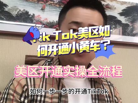 Tik Tok美区如何开通小黄车带货功能,今天手把手带你实操#跨境电商 #tiktok #短视频带货