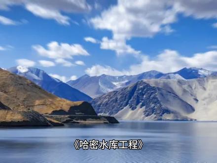 新疆水库工程#哈密#库尔勒#土石方#土方