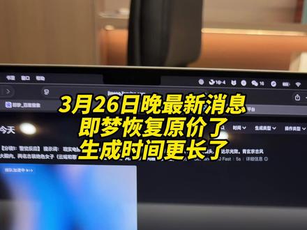 最新消息,即梦已经恢复原来积分价格了! 坏消息,生成时间更长了#即梦 #seedance #AIGC #ai创作工具 #不搞传媒的小老王