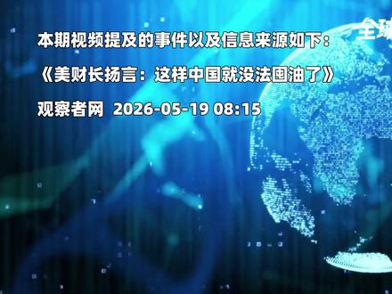 特朗普改口了?美国又要给俄罗斯开绿灯,贝森特直言都是因为中国 【抖音独家】#零基础看懂全球 #优质创作者伙伴计划 #硬核深度计划 #全球创作者计划 #美财长借延长俄油豁免碰瓷中国