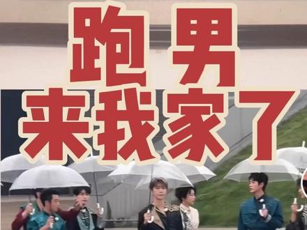 跑男来我家安阳录制了