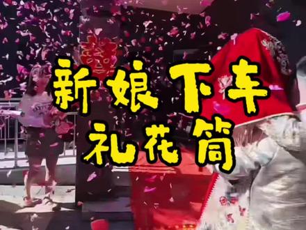 这个礼花筒效果不错 #接亲#新娘下车#礼花筒#真实生活分享计划#嘉礼主持人丁宇