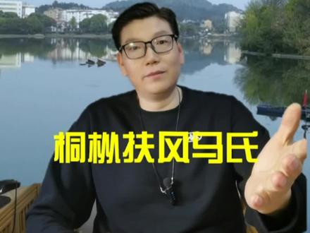 桐城扶风马氏为何能成为五大名门世家?
这支其实是“赵改马”!#马氏 #扶风马氏 #马援 #桐城 #地方人文历史