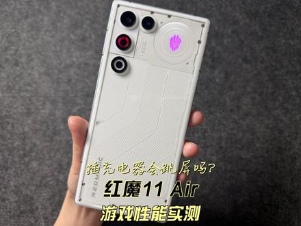 插充电器会跳屏吗?红魔11 Air游戏性能实测 #红魔11Air #科技下一站