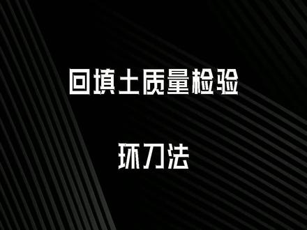 武林秘籍,环刀法#回填 #路基施工 #环刀法 @抖音小助手