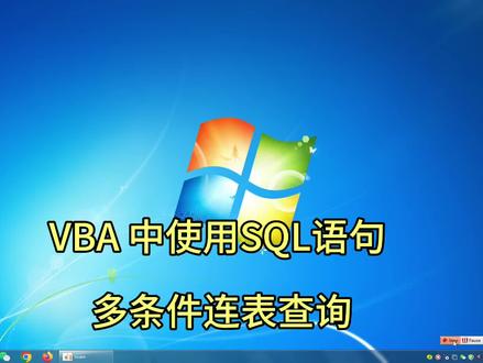 VBA 使用SQL语句多条件连表查询#办公技巧 #excel教学 #VBA