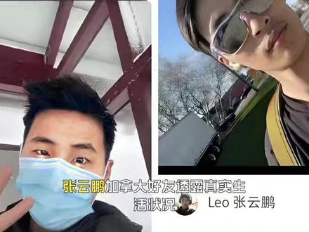 张云鹏加拿大好友透露真实生活状况现在已经失业回应网友三个疑问