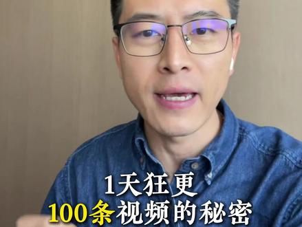 1分钟后你将拥有日更100短视频的能力!#创业灵感来源 #AI工具 #智能体 #干货分享