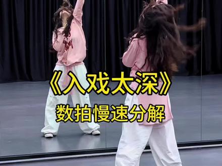 #soraka编舞#入戏太深 #零基础学舞蹈 #舞蹈教学 #全网都在跳这个舞 正面视频➡️@兮兮里