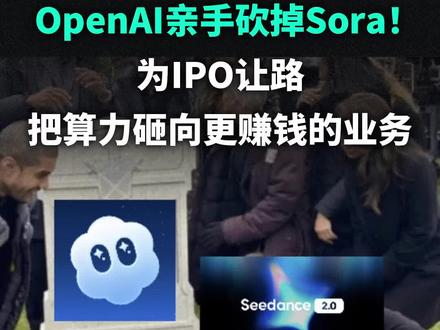 OpenAI关停Sora!25个月从封神到退场 OpenAI关停Sora!25个月从封神到退场,背后原因太现实。而这也意味着,AI视频正在进入中国时间。
#OpenAI #Sora #AI视频 #前沿科技趋势发布月 #AI新星计划
