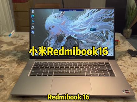 小米redmibook16#笔记本电脑推荐 #学生笔记本电脑推荐 #redmibook16锐龙
